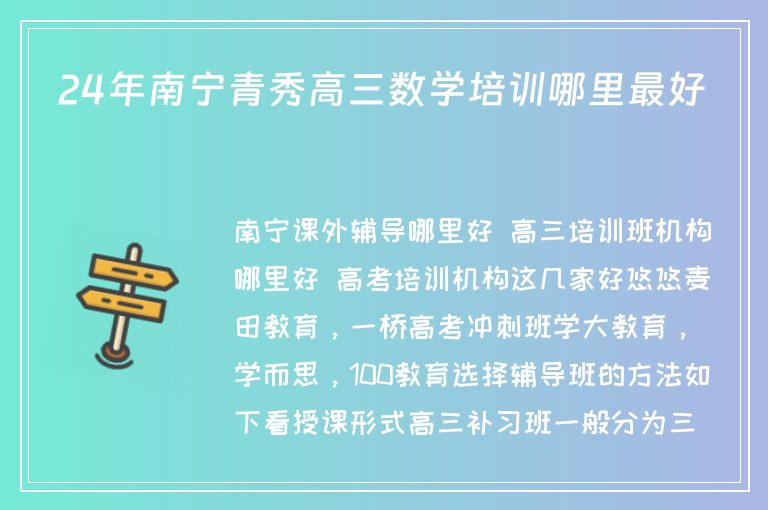 24年南寧青秀高三數(shù)學(xué)培訓(xùn)哪里最好