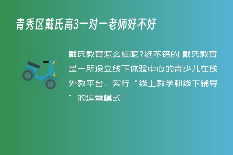 青秀區(qū)戴氏高3一對一老師好不好