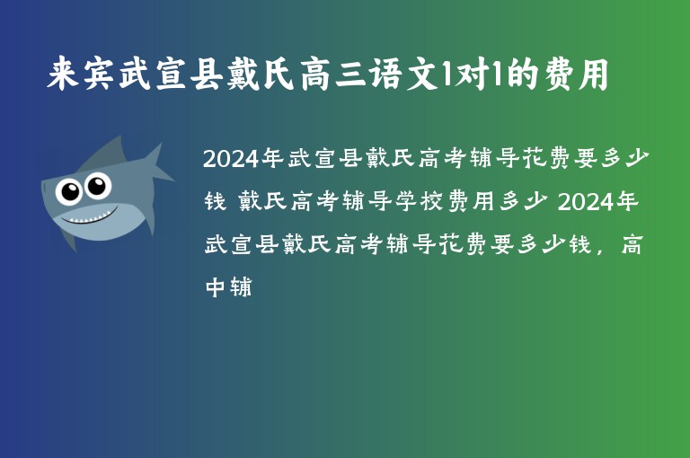 來賓武宣縣戴氏高三語文1對1的費用