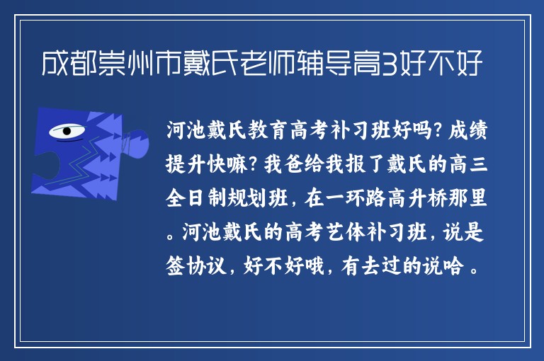 成都崇州市戴氏老師輔導(dǎo)高3好不好