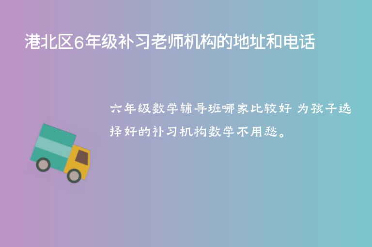 港北區(qū)6年級補習老師機構的地址和電話