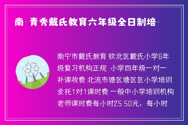 南寧青秀戴氏教育六年級全日制培訓(xùn)