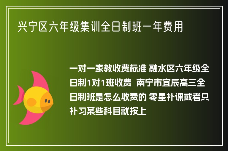 興寧區(qū)六年級集訓(xùn)全日制班一年費(fèi)用