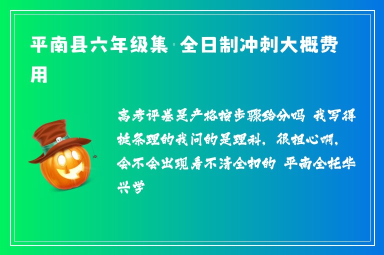 平南縣六年級集訓全日制沖刺大概費用