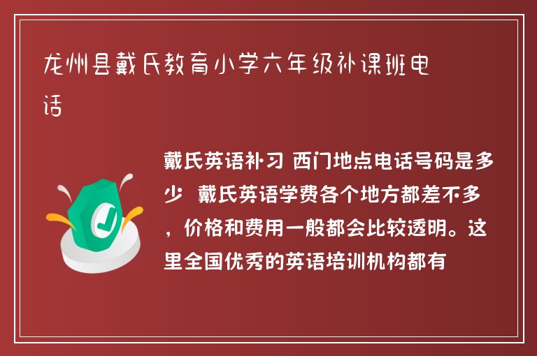 龍州縣戴氏教育小學(xué)六年級(jí)補(bǔ)課班電話