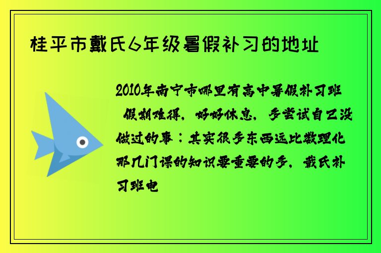 桂平市戴氏6年級(jí)暑假補(bǔ)習(xí)的地址