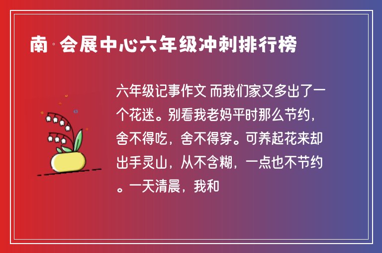 南寧會展中心六年級沖刺排行榜