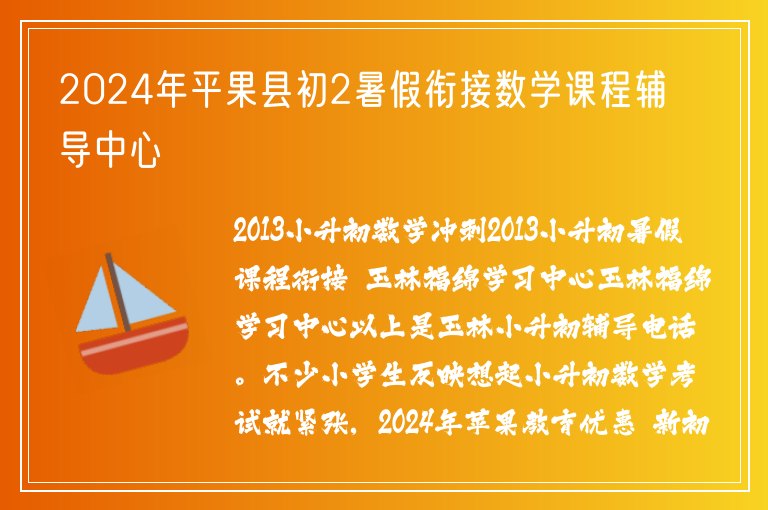 2024年平果縣初2暑假銜接數(shù)學(xué)課程輔導(dǎo)中心