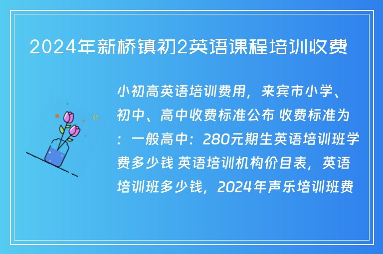 2024年新橋鎮(zhèn)初2英語(yǔ)課程培訓(xùn)收費(fèi)