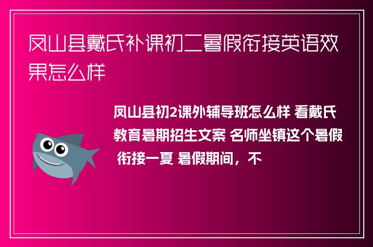 鳳山縣戴氏補課初二暑假銜接英語效果怎么樣