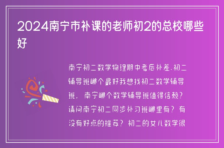 2024南寧市補(bǔ)課的老師初2的總校哪些好