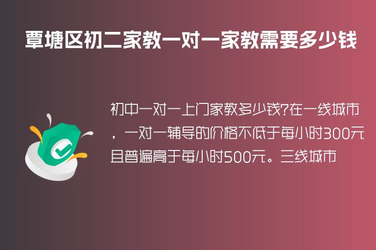 覃塘區(qū)初二家教一對(duì)一家教需要多少錢