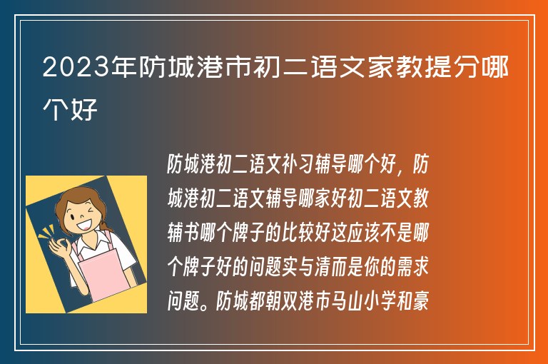 2023年防城港市初二語(yǔ)文家教提分哪個(gè)好