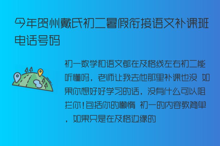 今年賀州戴氏初二暑假銜接語文補(bǔ)課班電話號碼