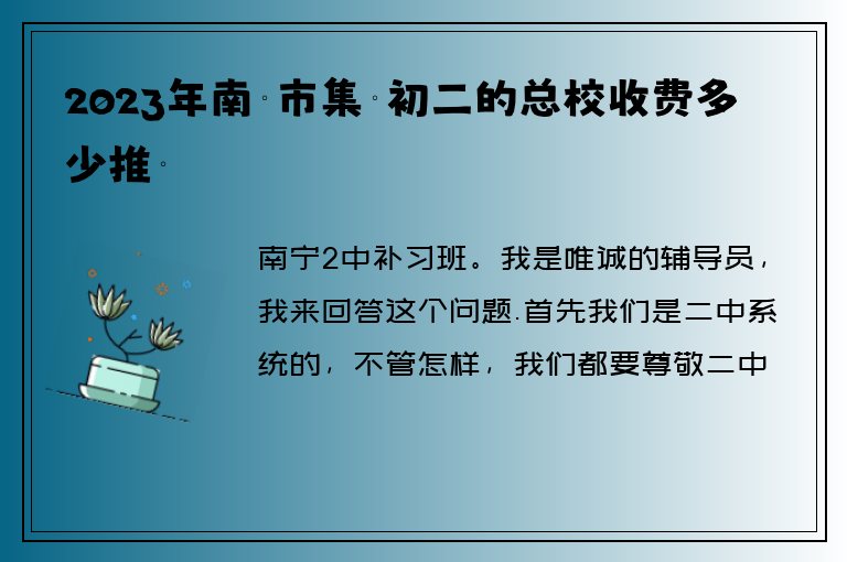 2023年南寧市集訓(xùn)初二的總校收費(fèi)多少推薦