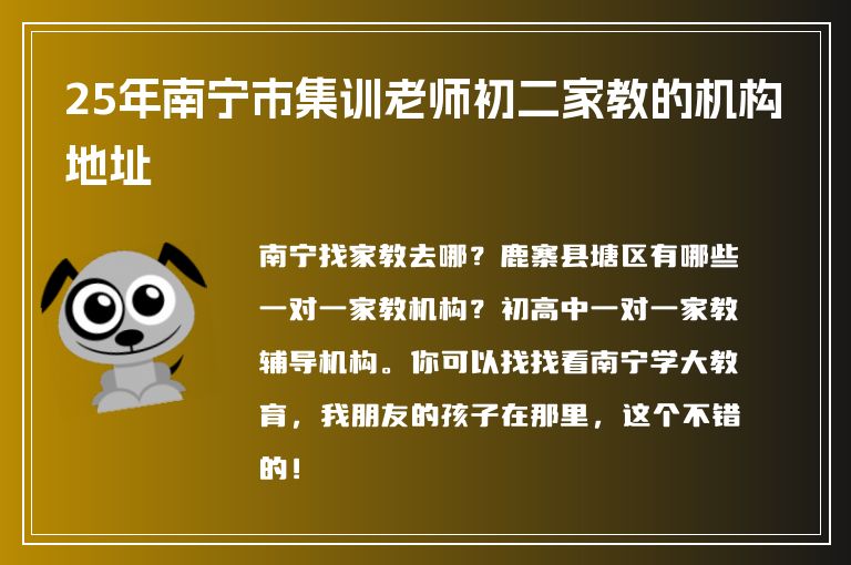 25年南寧市集訓(xùn)老師初二家教的機(jī)構(gòu)地址