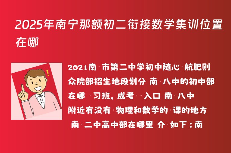 2025年南寧那額初二銜接數(shù)學集訓位置在哪