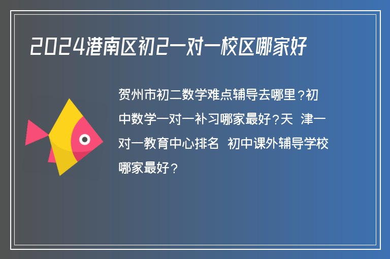 2024港南區(qū)初2一對一校區(qū)哪家好