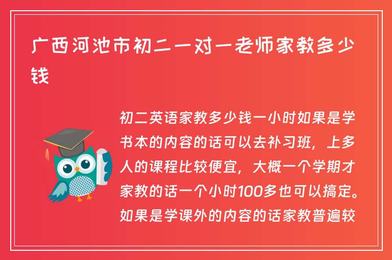 廣西河池市初二一對一老師家教多少錢