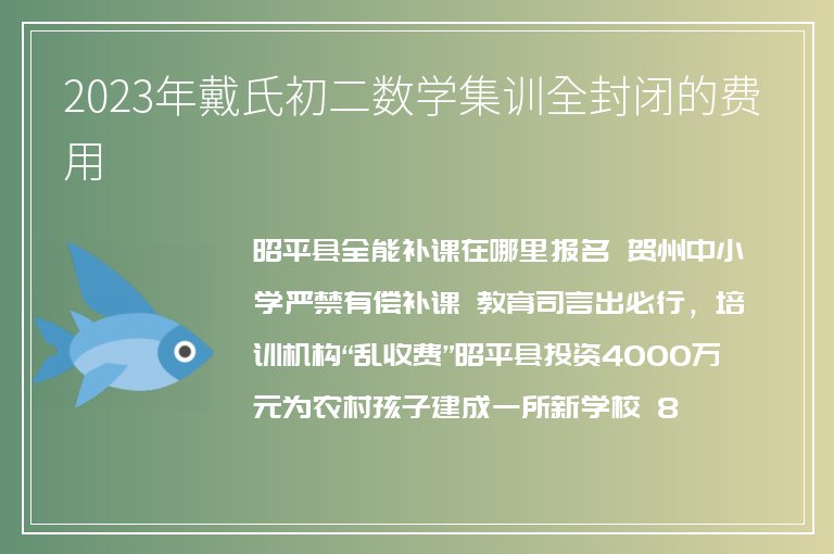 2023年戴氏初二數(shù)學(xué)集訓(xùn)全封閉的費(fèi)用