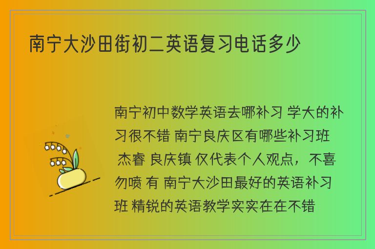 南寧大沙田街初二英語復習電話多少