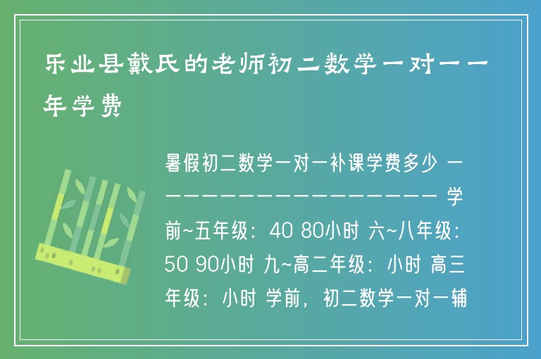 樂業(yè)縣戴氏的老師初二數(shù)學一對一一年學費