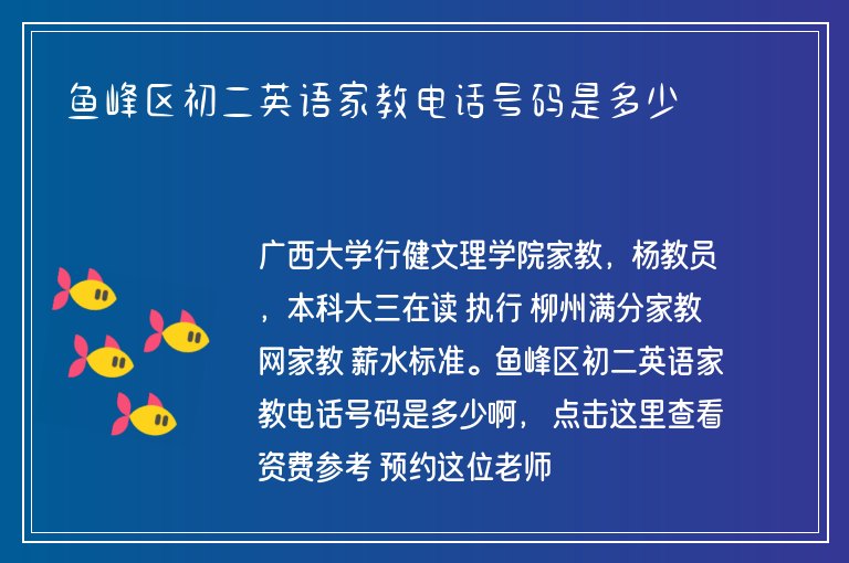 魚峰區(qū)初二英語(yǔ)家教電話號(hào)碼是多少