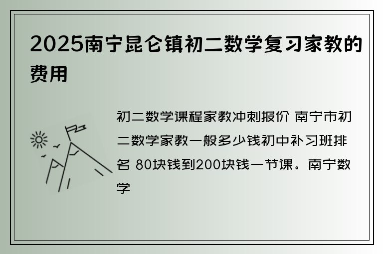 2025南寧昆侖鎮(zhèn)初二數(shù)學復習家教的費用