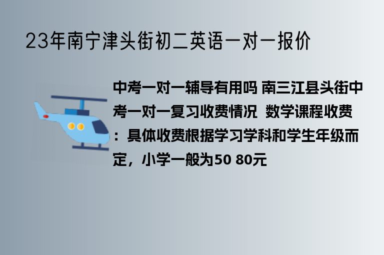 23年南寧津頭街初二英語一對一報價