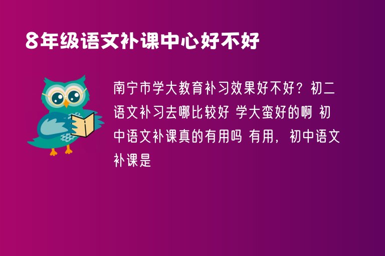 8年級語文補(bǔ)課中心好不好