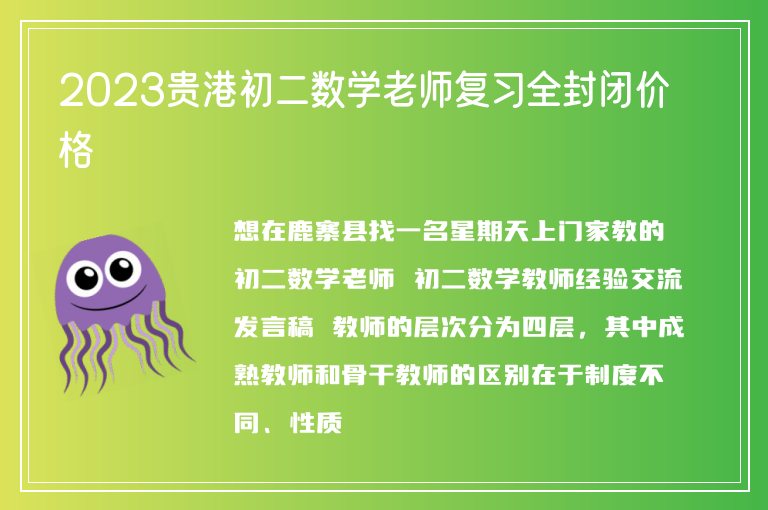 2023貴港初二數(shù)學(xué)老師復(fù)習(xí)全封閉價(jià)格