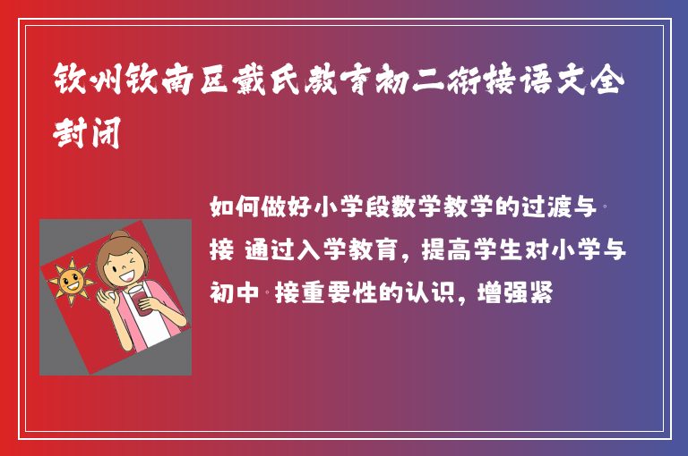 欽州欽南區(qū)戴氏教育初二銜接語(yǔ)文全封閉