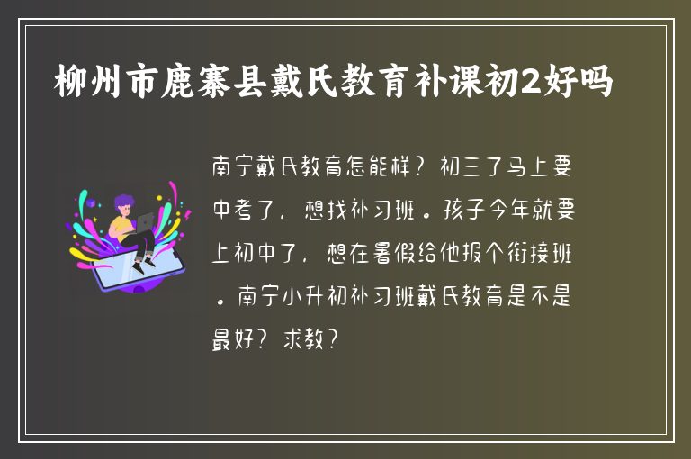 柳州市鹿寨縣戴氏教育補課初2好嗎