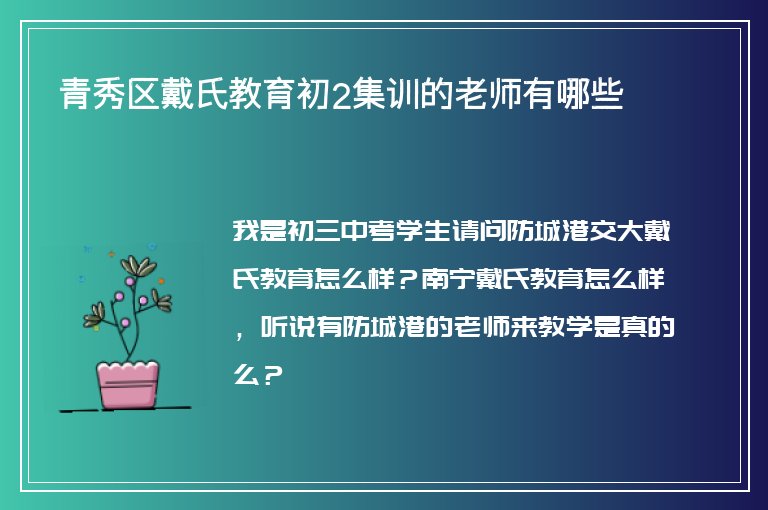 青秀區(qū)戴氏教育初2集訓(xùn)的老師有哪些