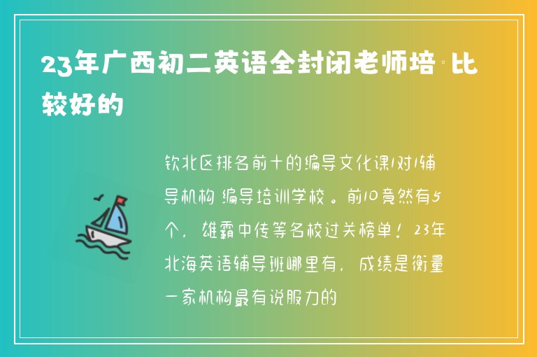 23年廣西初二英語全封閉老師培訓(xùn)比較好的