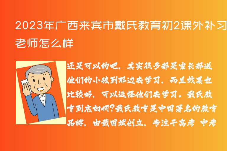 2023年廣西來賓市戴氏教育初2課外補習老師怎么樣