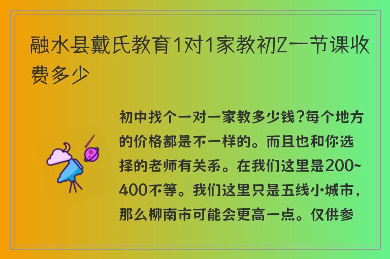 融水縣戴氏教育1對1家教初2一節(jié)課收費(fèi)多少