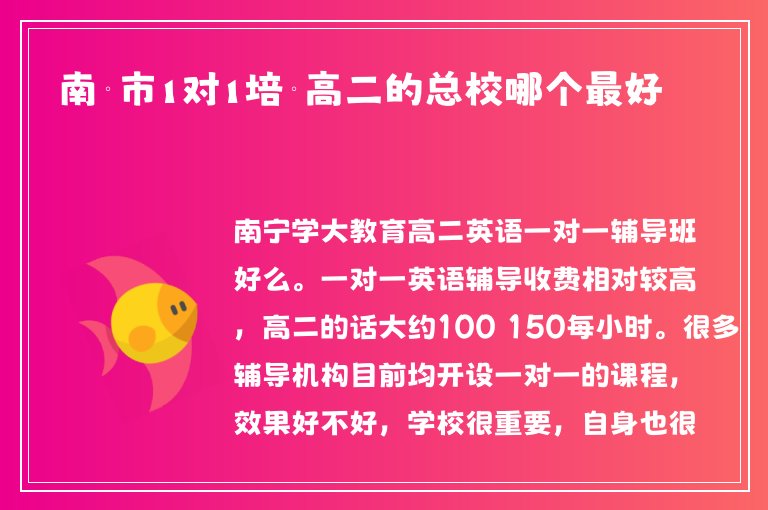 南寧市1對1培訓高二的總校哪個最好