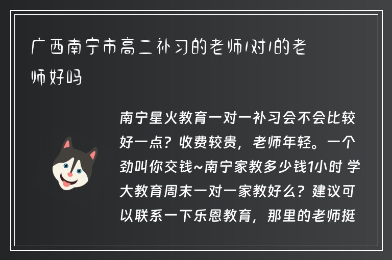 廣西南寧市高二補(bǔ)習(xí)的老師1對1的老師好嗎