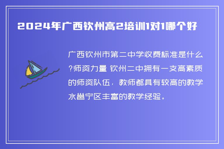 2024年廣西欽州高2培訓1對1哪個好