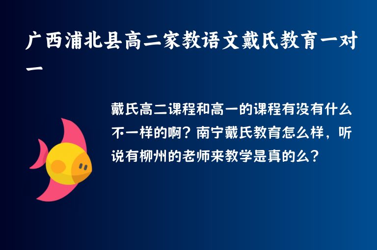 廣西浦北縣高二家教語文戴氏教育一對(duì)一