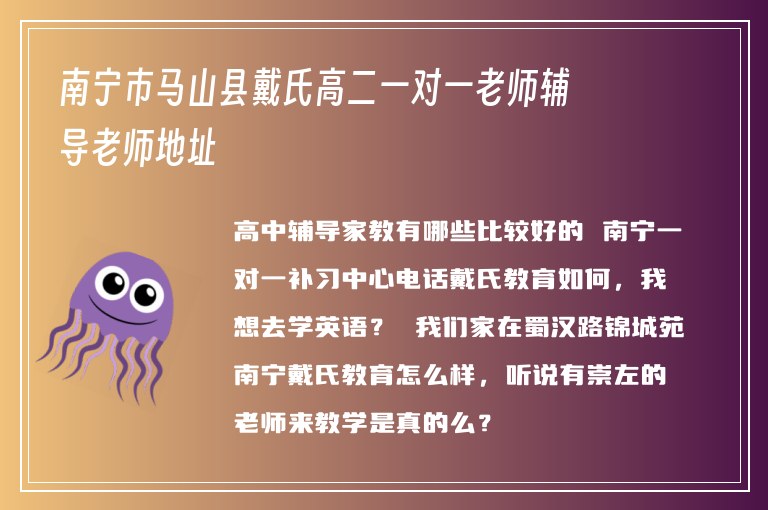 南寧市馬山縣戴氏高二一對一老師輔導(dǎo)老師地址