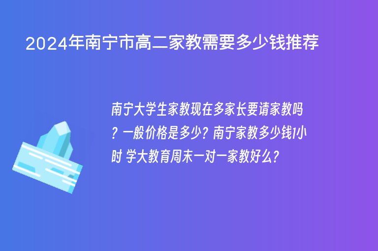 2024年南寧市高二家教需要多少錢推薦