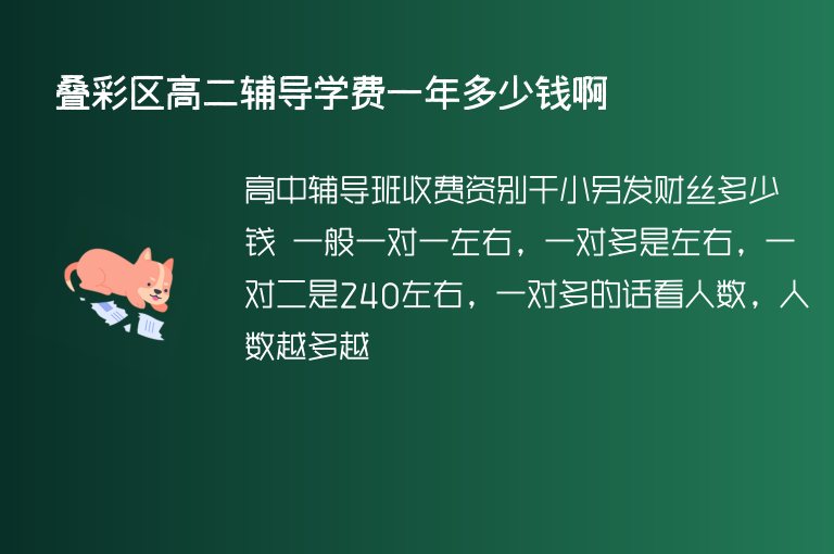 疊彩區(qū)高二輔導(dǎo)學(xué)費(fèi)一年多少錢啊