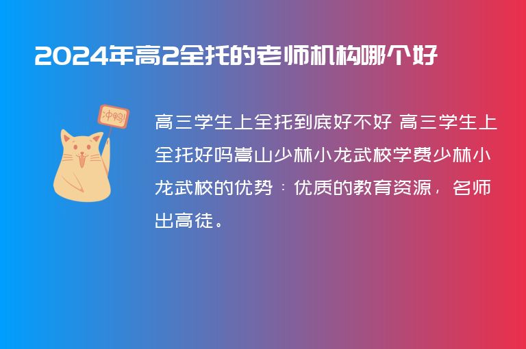 2024年高2全托的老師機(jī)構(gòu)哪個(gè)好