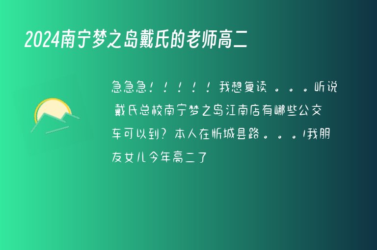 2024南寧夢(mèng)之島戴氏的老師高二