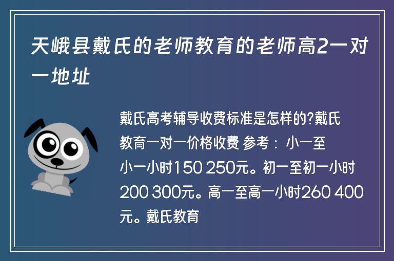 天峨縣戴氏的老師教育的老師高2一對一地址