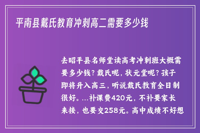 平南縣戴氏教育沖刺高二需要多少錢