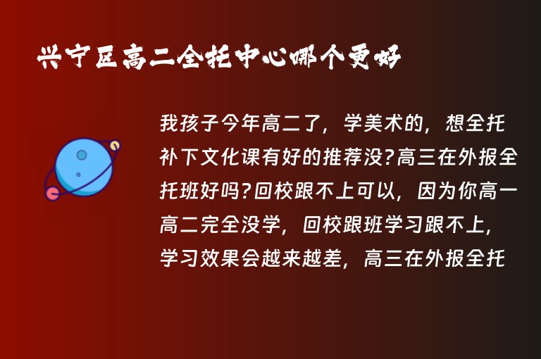 興寧區(qū)高二全托中心哪個更好