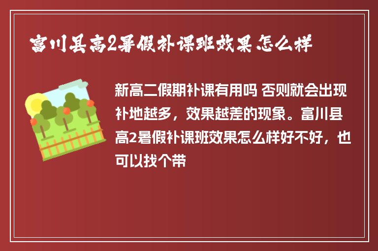 富川縣高2暑假補課班效果怎么樣